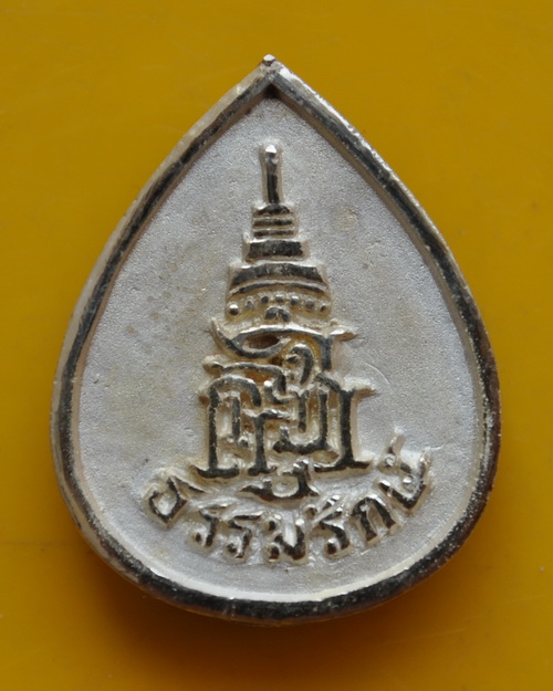 เหรียญฉีดใบโพธิ์เนื้อเงินกะไหล่ทอง รุ่น ธรรมรักษ์ สมเด็จพระญาณสังวร