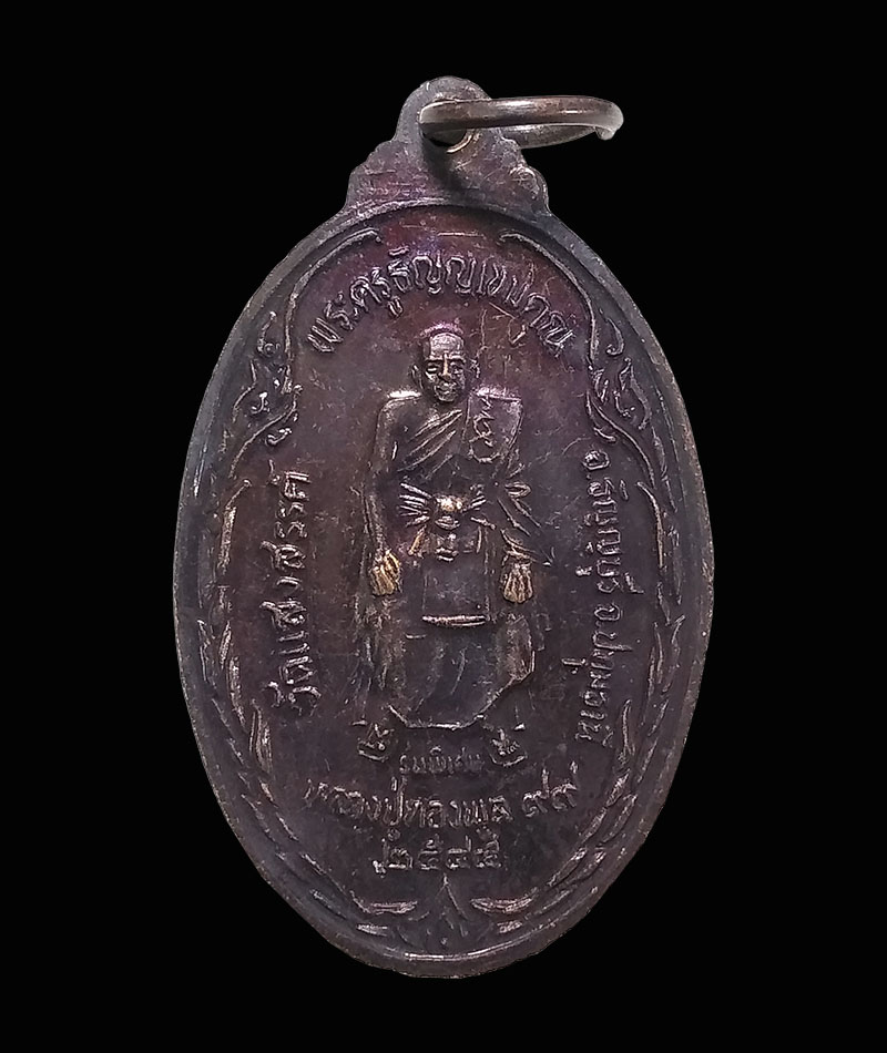 เหรียญหลวงพ่อพระประธาน หลังหลวงปู่ทองพูล วัดแสงสรรค์ จ.ปทุมธานี