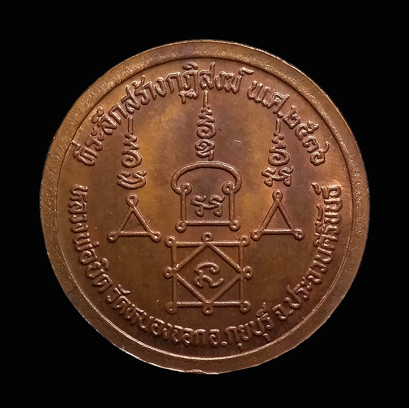 เหรียญหลวงพ่อยิด ที่ระลึกสร้างกุฏิสงฆ์ วัดหนองจอก จ.ประจวบคีรีขันธ์ พ.ศ. 2536