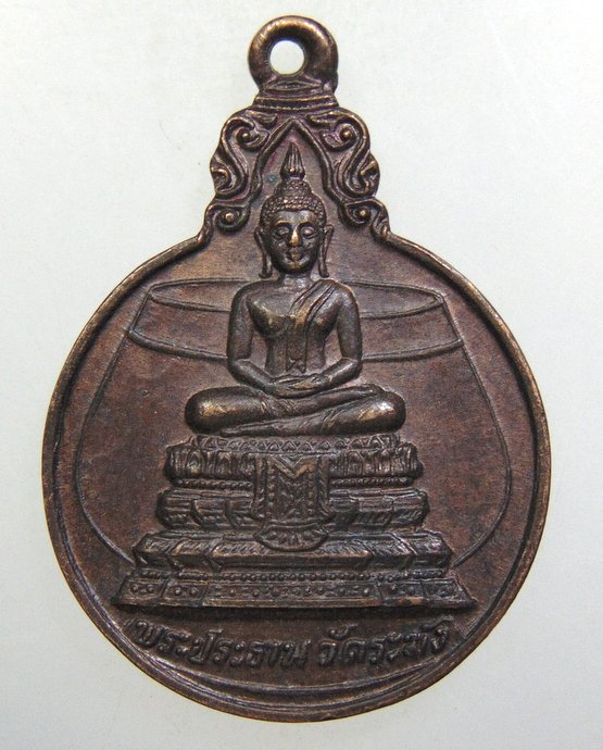 ๒๐ เหรียญพระประธาน วัดระฆังฯ