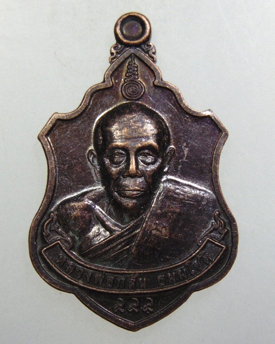 ๒๐ เหรียญหลวงพ่อกลั่น วัดตาดง จ อยุธยา