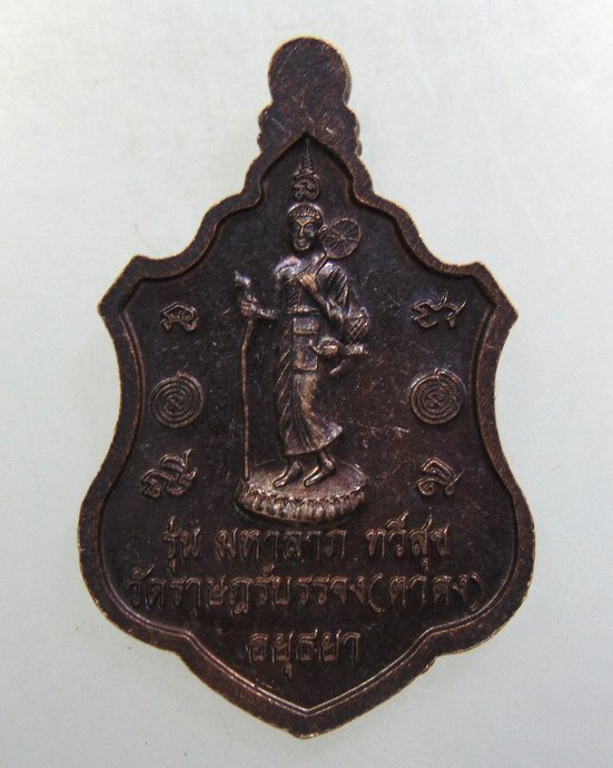 ๒๐ เหรียญหลวงพ่อกลั่น วัดตาดง จ อยุธยา