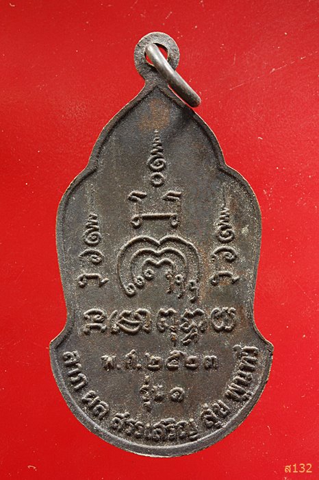 เหรียญเจ้าพ่อสมบุญ ดอนเมือง รุ่น 1 ปี2523