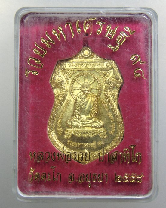 ๒๐ เหรียญรวยมหาเศรษฐี หลวงพ่อรวย