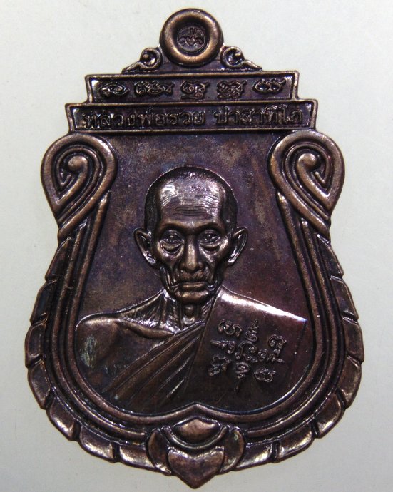 ๒๐ เหรียญอายุวัฒนะมงคล ๘ รอบ หลวงพ่อรวย วัดตะโก