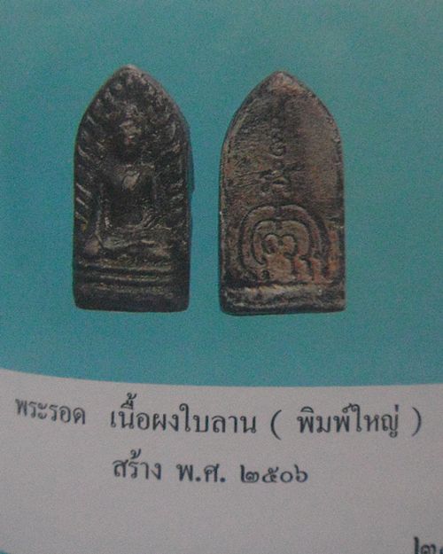 พระรอด รุ่นแรก ปี2506 พิมพ์เล็ก พิมพ์ใหญ่ หลวงพ่อแพ วัดพิกุลทอง สิงห์บุรี 2องค์
