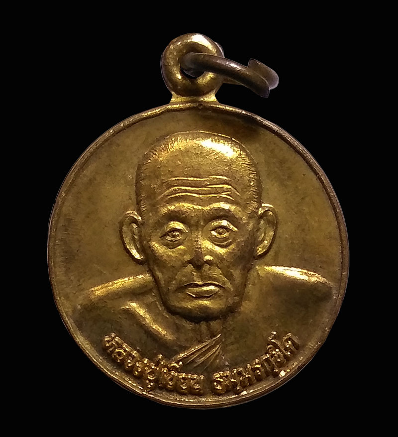 เหรียญหลวงปู่เขียน รุ่นฉลองหอสวดมนต์ กาญจนาภิเษก วัดวังตะกู จ.พิจิตร