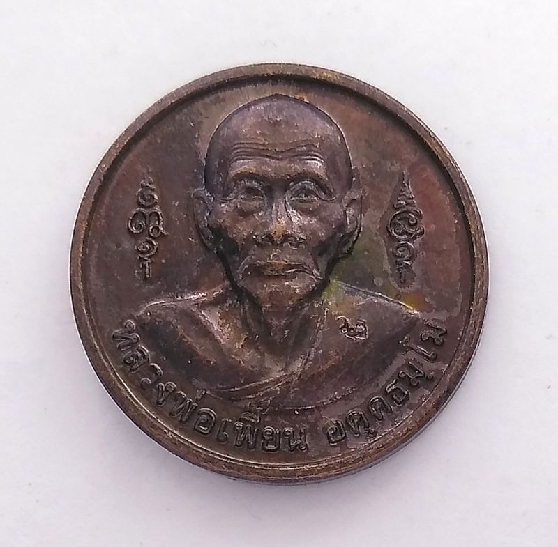 เหรียญกลมเล็ก หลวงพ่อเพี้ยน หลังหลวงพ่อปาน วัดเกริ่นกฐิน จ.ลพบุรี