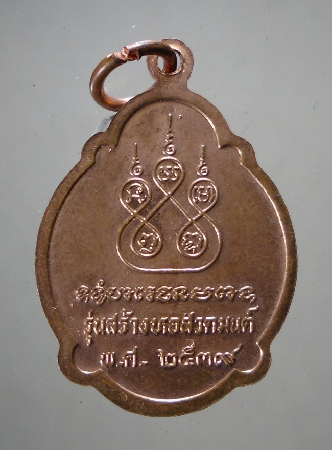 20บาท...เหรียญหลวงปู่สายโสมสิริ รุ่นสร้างหอสวดมนต์ วัดขนอนใต้ ///F34