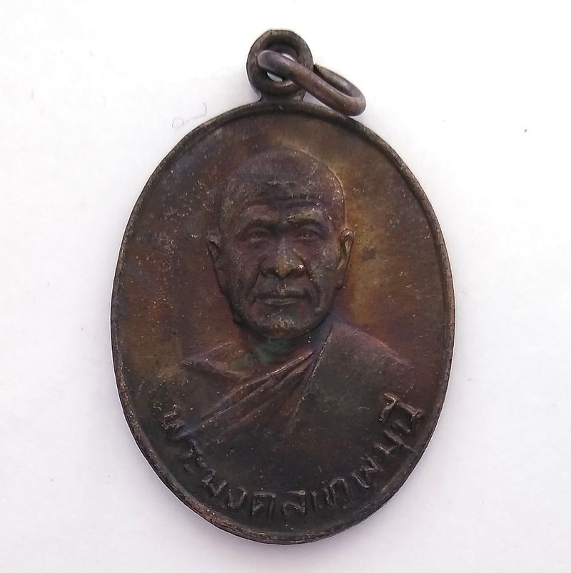 +++++++++++++++++ เหรียญหลวงพ่อสด วัดปากน้ำ รุ่น 100 ปี เนื้อทองแดงรมดำ ปี 2527