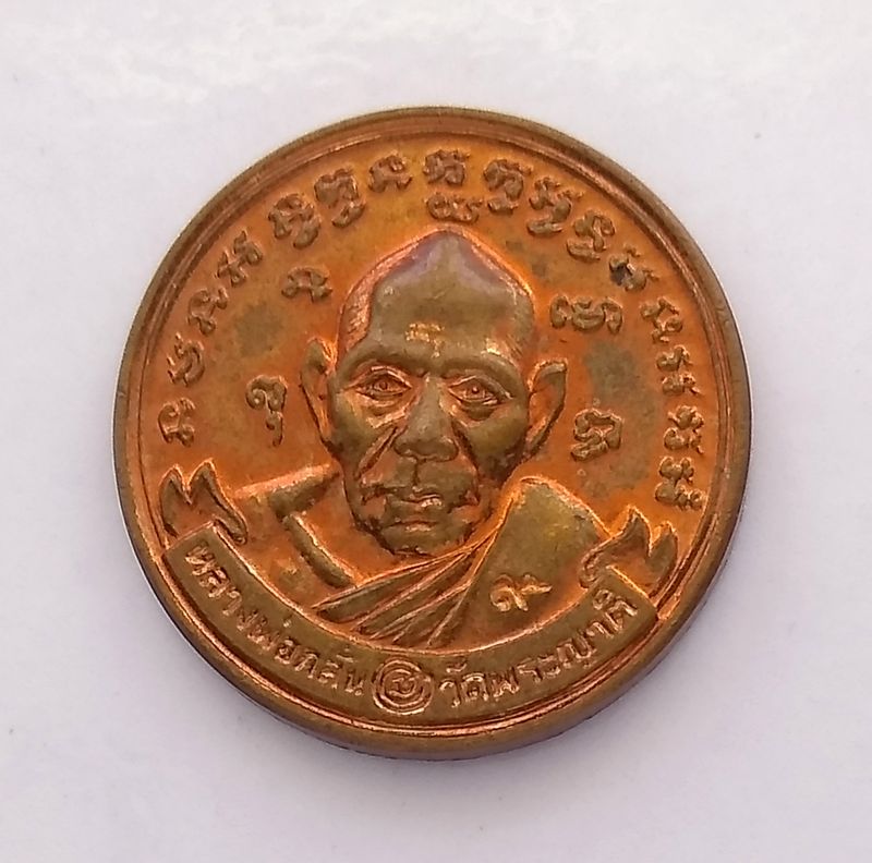 ++++++++++++++ เหรียญขวัญถุง หลวงพ่อกลั่น วัดพระญาติ ปี 2544 อยุธยา