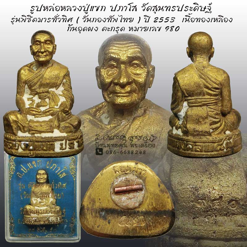 รูปหล่อหลวงปู่แขก ปภาโส วัดสุนทรประดิษฐ์ รุ่นพิชิตมารทั่วทิศ ( วันกองทัพไทย ) ปี 2553 เนื้อทองเหลือง