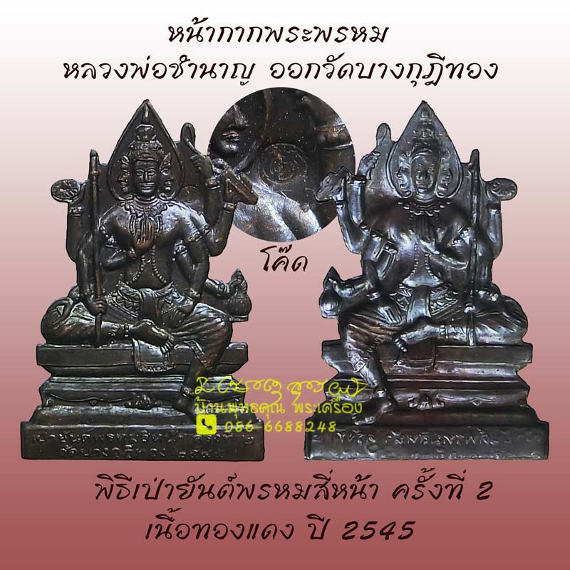 หน้ากากพระพรหม หลวงพ่อชำนาญ เนื้อทองแดง ออกในงานเป่ายันต์พรหมสี่หน้า ครั้งที่ 2 ปี พ.ศ.2545 สภาพสวย