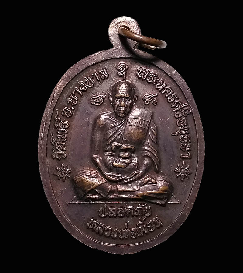 +++++++++++++++ เหรียญหลวงปู่ทิม วัดพระขาว หลังหลวงพ่อเมี้ยน วัดโพธิ์กบเจา จ.พระนครศรีอยุธยา