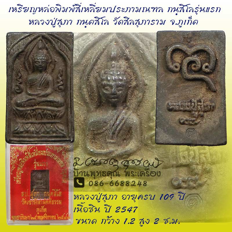 เหรียญหล่อพิมพ์สี่เหลื่ยมประภามณฑล กนฺสีโล รุ่นแรกเนื้อชิน ปี 2547 หลวงปู่สุภา อายุครบ 109 ปี