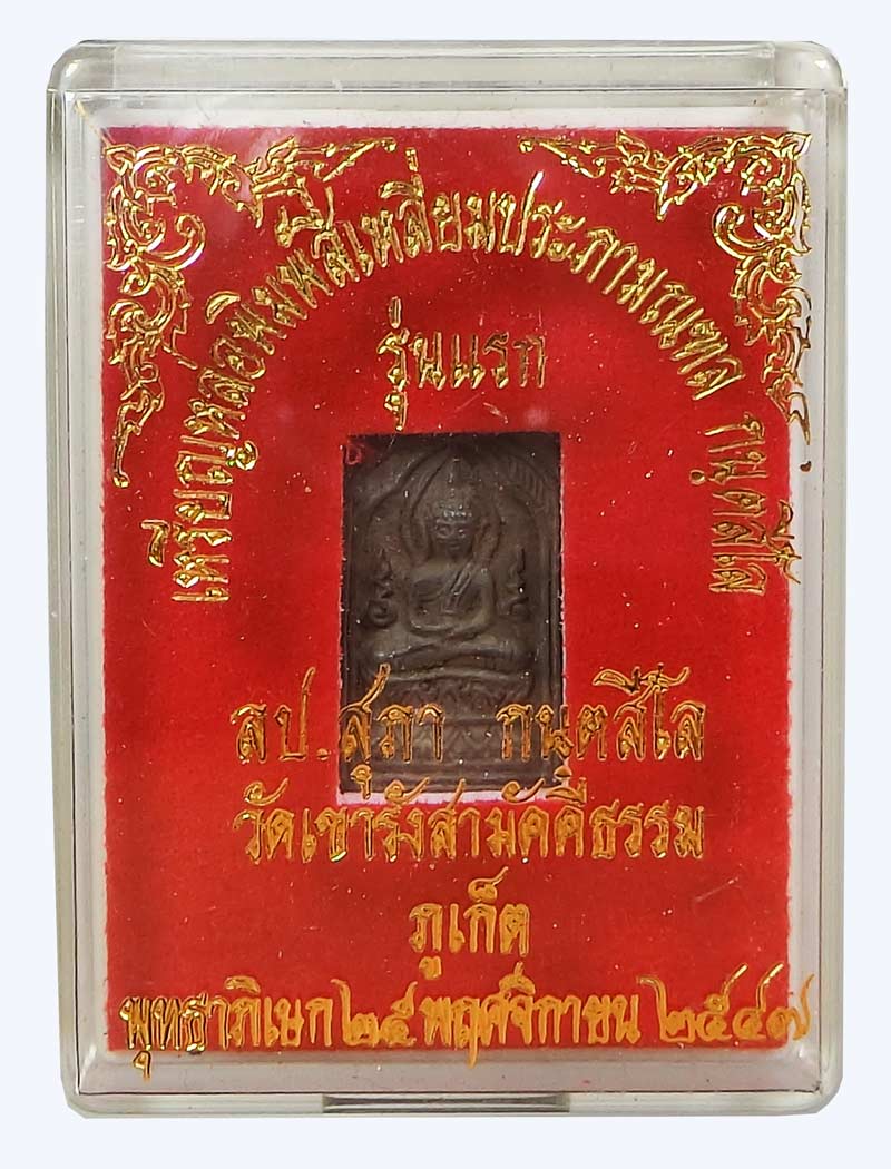 เหรียญหล่อพิมพ์สี่เหลื่ยมประภามณฑล กนฺสีโล รุ่นแรกเนื้อชิน ปี 2547 หลวงปู่สุภา อายุครบ 109 ปี