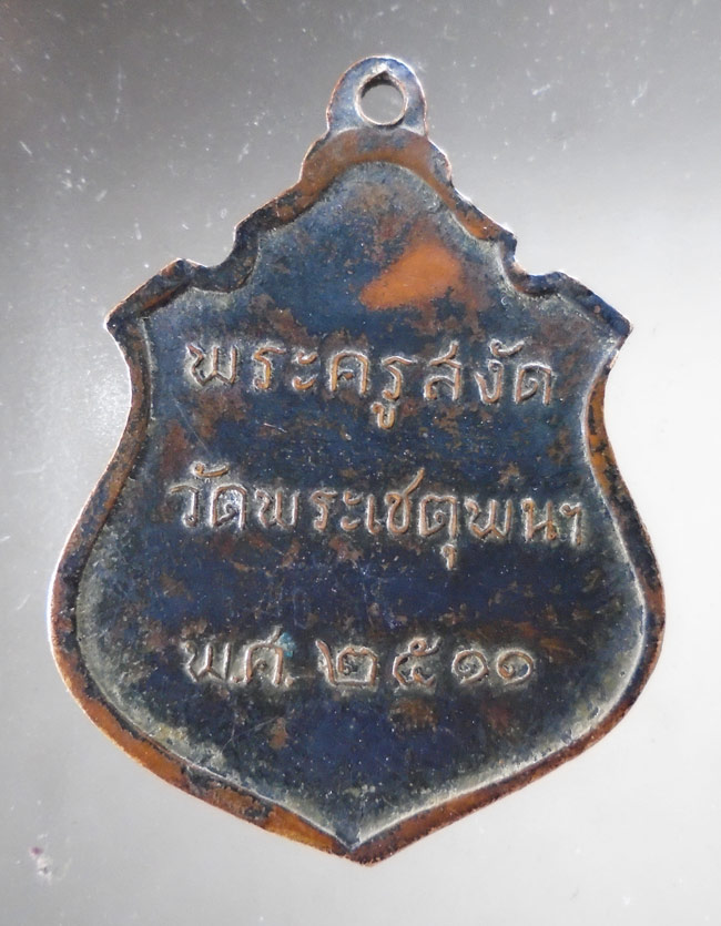20บาท...เหรียญอาภากร กรมหลวงชุมพร พระครูสงัด ออกวัดพระเชตุพน ปี 2511 ///F41