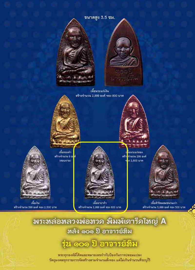 เคาะเดียว .. หลวงพ่อทวด พิมพ์เตารีดใหญ่ A (เนื้ออาปาก้า) 101 ปี อาจารย์ทิม กล่่องเดิมจากวัด