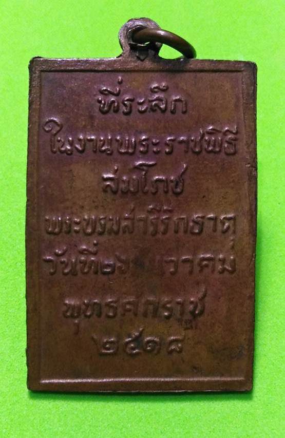 15.เหรียญพระธาตุพนม พิมพ์สี่เหลี่ยม พ.ศ.2518 อ.ฝั้น,ลป.คำพันธ์ ร่วมปลุกเสก
