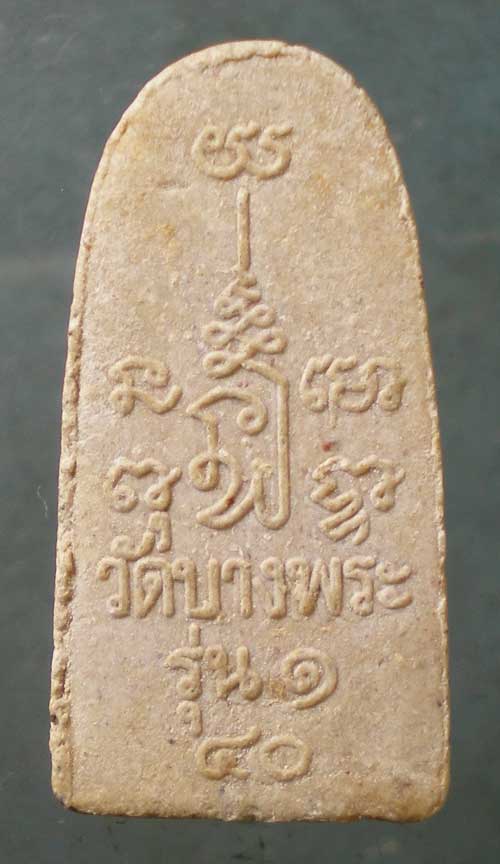 หลวงปู่ทวด รุ่น1 หลวงพ่อเปิ่น วัดบางพระ