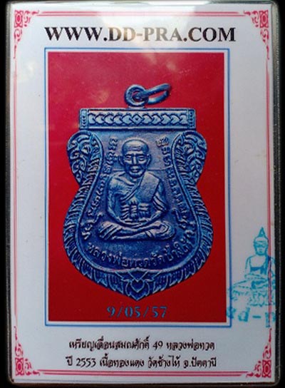 บัตรรับประกันพระแท้