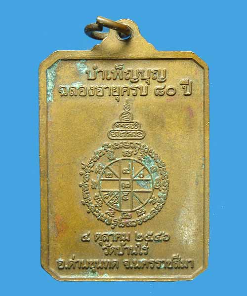 ราคาวัดใจ 50 บาท ทุกรายเหรียญหลวงพ่อคูณ วัดบ้านไร่ จ.นครราชสีมา รุ่นรักชาติ ฉลองอายุครบ 80 ปี 2546
