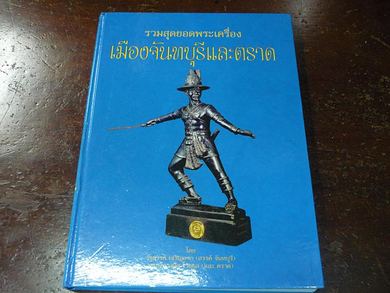หนังสือรวมสุดยอดพระเครื่องเมืองจันทบุรีและตราด