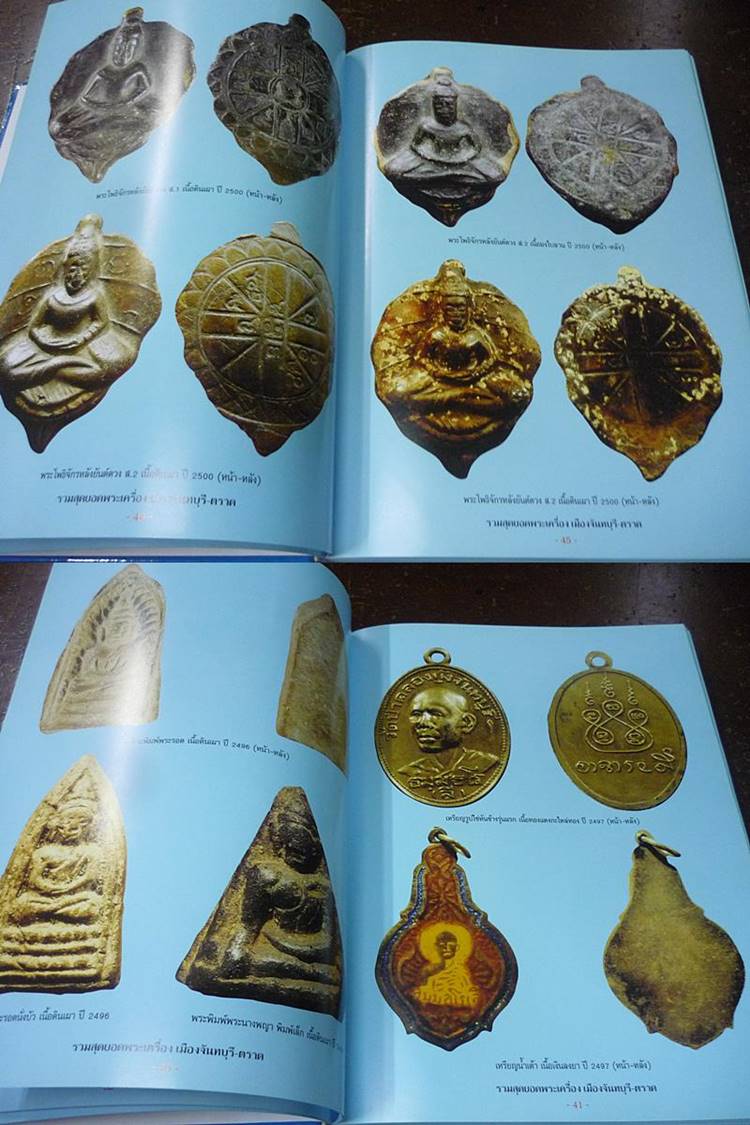 หนังสือรวมสุดยอดพระเครื่องเมืองจันทบุรีและตราด