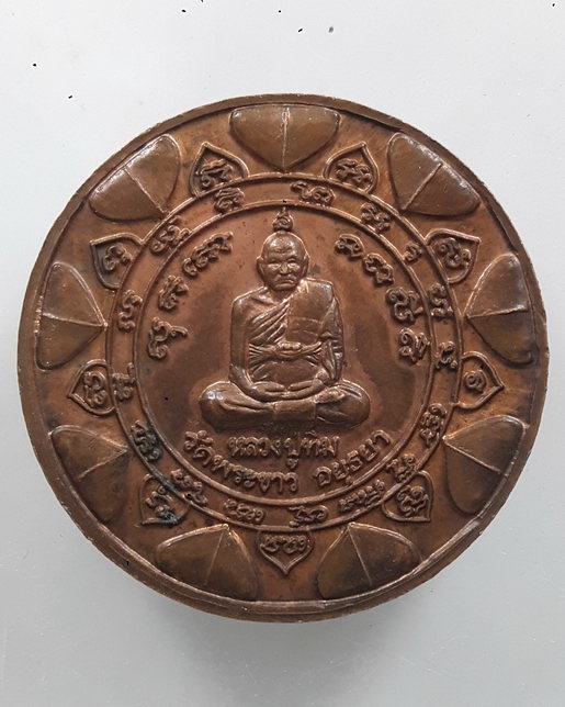 " เหรียญแจกทาน รุ่นเเรก หลวงปู่ทิม วัดพระขาว จ.อยุธยา ปี 2538 สวยครับ "