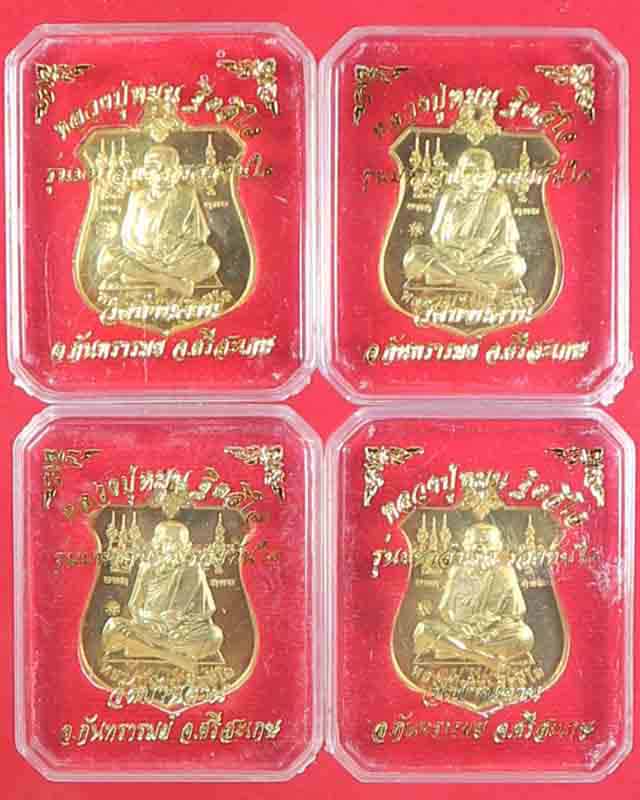 เหรียญมหาสำเร็จ หลวงปู่หมุน ฐิตสีโล รุ่นมหาสำเร็จรวยทันใจ เนื้อทองฝาบาตร ตอกโค๊ต ปี2560 รวม 4 เหรียญ