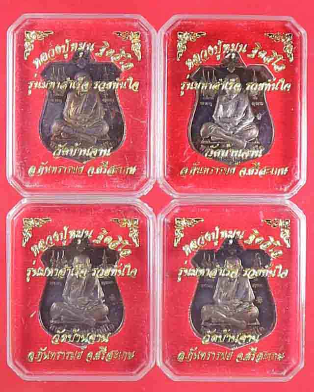 เหรียญมหาสำเร็จ หลวงปู่หมุน ฐิตสีโล รุ่นมหาสำเร็จรวยทันใจ เนื้อทองแดง ตอกโค๊ด  ปี 2560 รวม 4 เหรียญ
