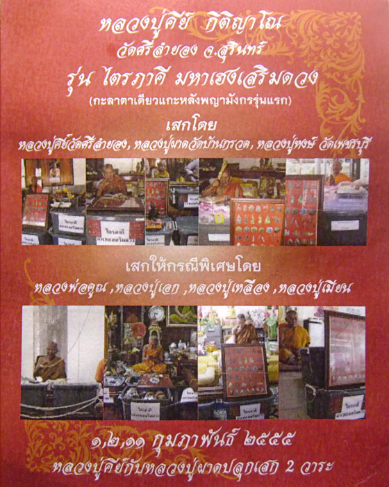 พระพิฆเนศ รุ่นไตรภาคี มหาเฮงเสริมดวง 2555 หลวงปู่ผาด หลวงปู่หงษ์ หลวงพ่อคูณ หลวงปู่คีย์ อธิษฐานจิต