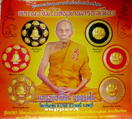 พระผงจัมโบ้หนุมานครองเมือง รุ่นแรก"อนุสรณ์ยอดวัน"หลวงพ่อเพี้ยน วัดเกริ่นกฐิน จ.ลพบุรี ปี2550+กล่อง