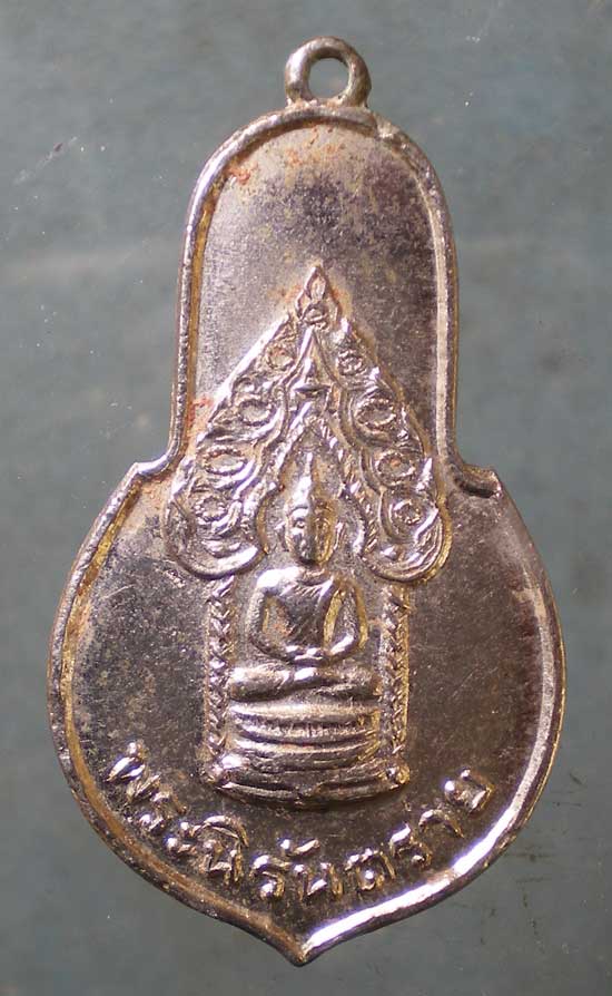 เหรียญพระนิรันตราย ปี13 รัชกาลที่9 ทรงเสด็จวางศิลาฤกษ์ ศูนย์การศึกษาคณะสงฆ์ปราจีนบุรี