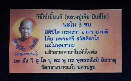 เบี้ยแก้ทองคำ หลวงปู่เจือ