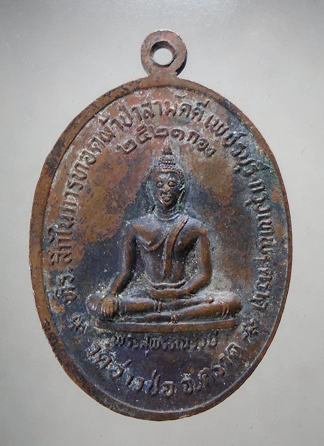 20บาท...เหรียญหลวงพ่อทอง วัดเขาตะเครา หลังพระสุพรรณรังษี วัดอ่าวช่อ จ.ตราด ///F83