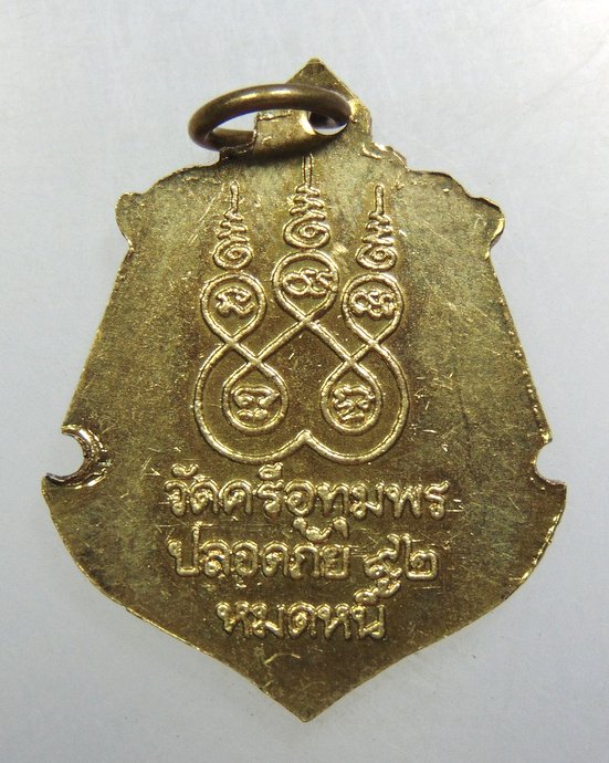 ๒๐ เหรียญหลวงพ่อจ้อย วัดศรีอุทุมพร จ นครสวรรค์