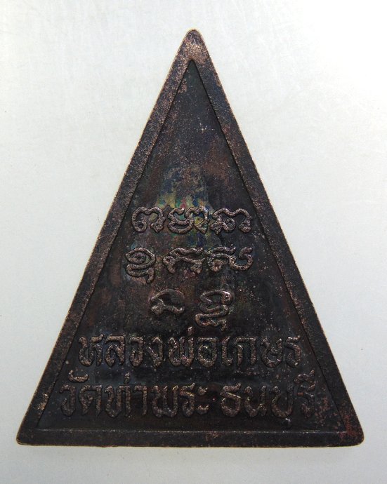 ๒๐ เหรียญหลวงพ่อเกษร วัดท่าพระ ธนบุรี