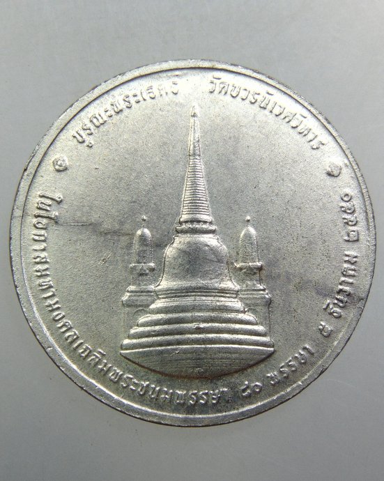 ๒๐ เหรียญทรงผนวช วัดบวรนิเวศวิหาร ปี ๕๐