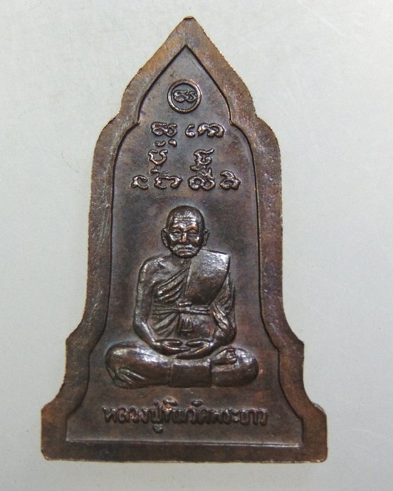๒๐ เหรียญพระโคนสมอ หลวงปู่ทิม วัดพระขาว