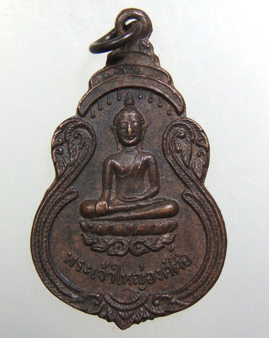 ๒๐ เหรียญพระเจ้าใหญ่องค์ตื้อ วัดพระโต จ อุบลฯ ปี๒๐