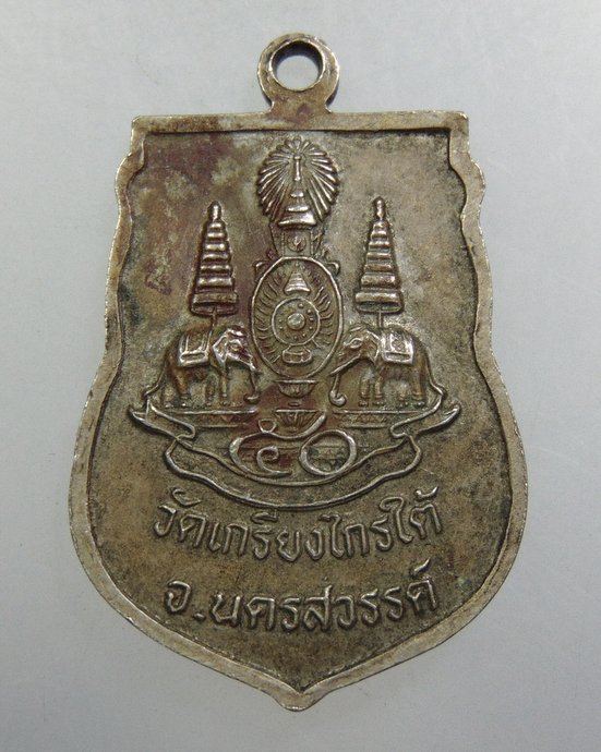 ๒๐ เหรียญหลวงพ่อขาว วัดเกรียงไกรใต้ จ นครสวรรค์