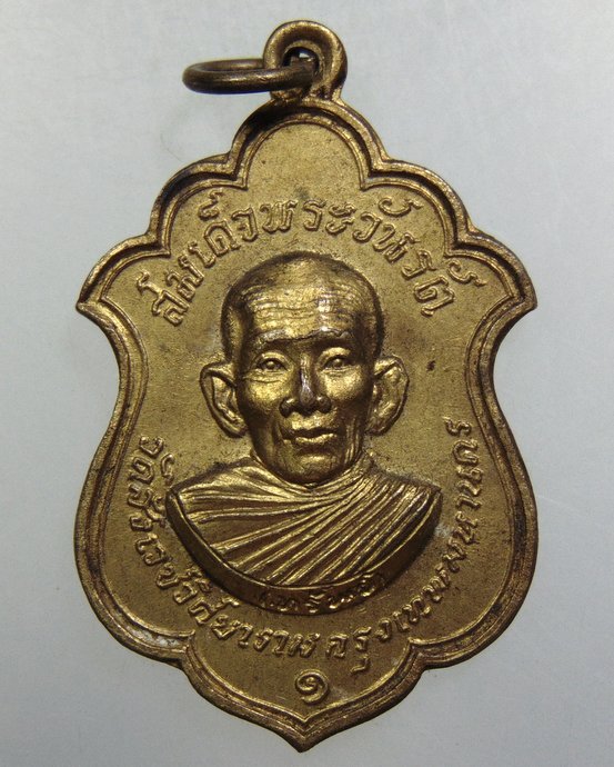 ๒๐ เหรียญสมเด็จพระวันรัต วัดสังเวชวิศยาราม ปี16