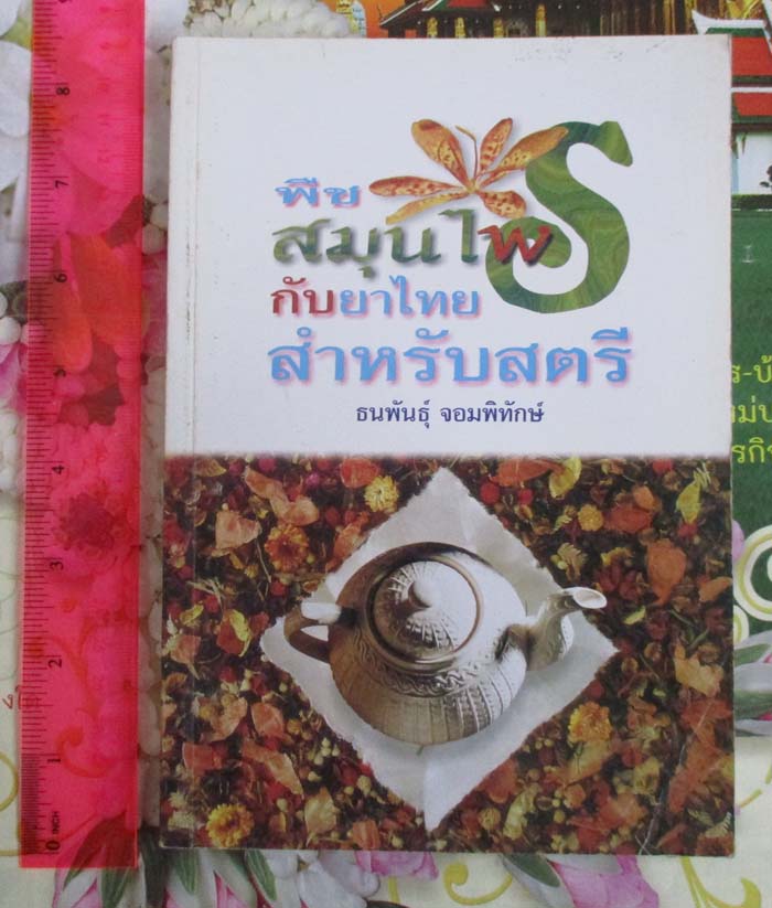 หนังสือพืชสมุนไพรกับยาไทยสำหรับสตรี 