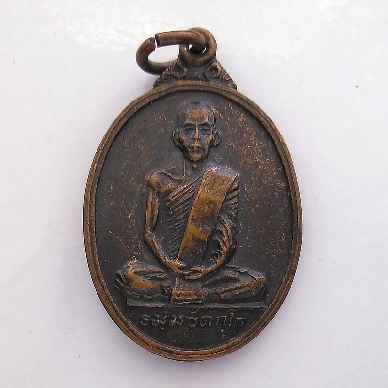 เหรียญเจ้าคุณนร ( ธมฺมวิตกฺโก ภิกฺขุ ) หลังพญาครุฑ ธนาคารกรุงเทพสร้าง