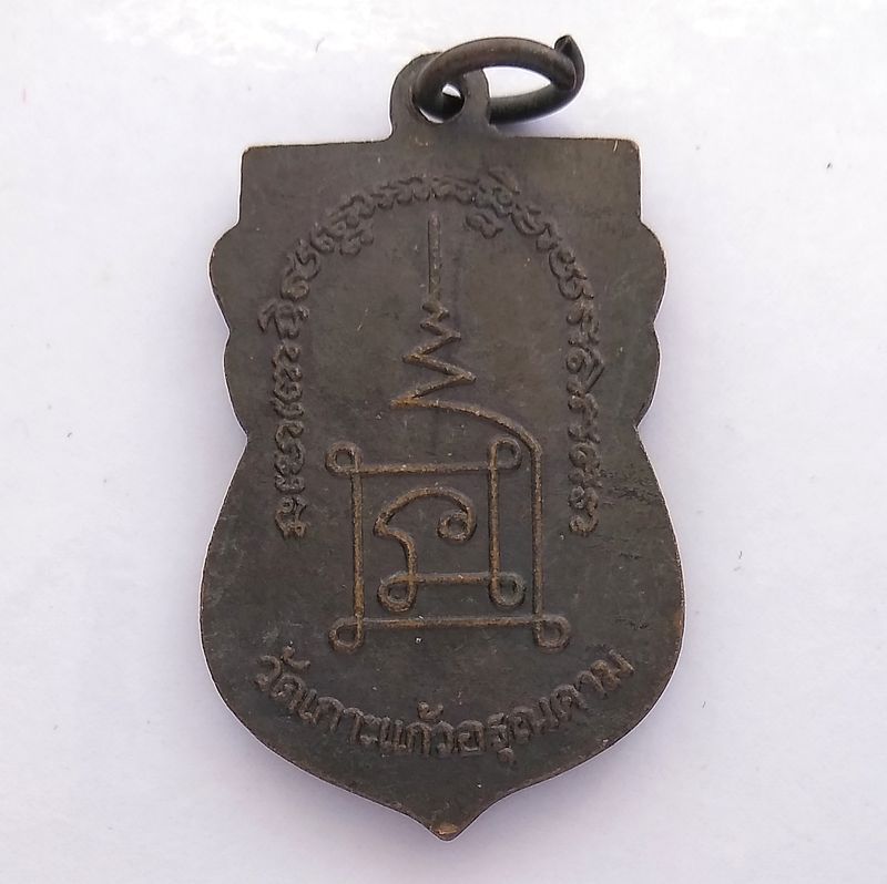 เหรียญเสมาหลวงปู่ทวด วัดเกาะแก้วอรุณคาม จ.สระบุรี หลังยันต์มหานิยม เนื้อทองแดง