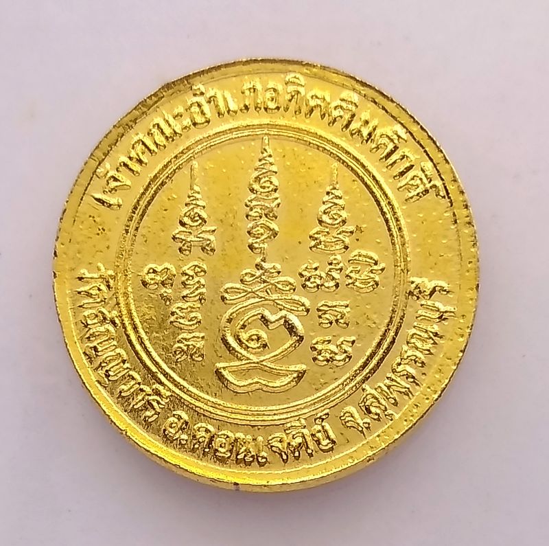 เหรียญกลมหลวงพ่อเจริญ เจ้าคณะอำเภอกิตติมศักดิ์ วัดธัญญวารี จ.สุพรรณบุรี