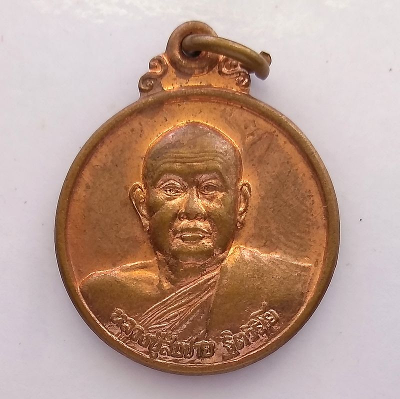 เหรียญหลวงพ่อสมชาย รุ่นก้องโลก 2000 WBF วัดเขาสุกิม จ.จันทบุรี ปี 2543