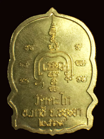 เหรียญนั่งพาน หลวงพ่อรวย วัดตะโก อยุธยา ปี 39