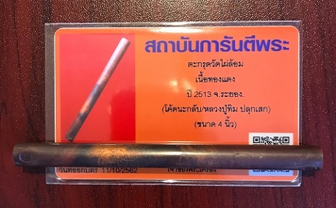 บัตรรับประกันพระแท้